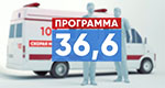 40 лет реанимационной службе Пинска. Программа "36,6" 17.04.2024